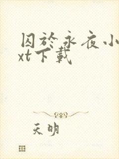 囚于永夜小说txt下载