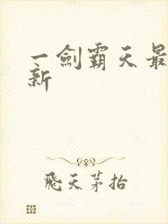 一剑霸天最新更新封面