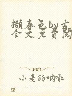 撷春色by古言全文免费阅读笔趣阁