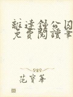 离达钟公囚禁文免费阅读笔趣阁小说