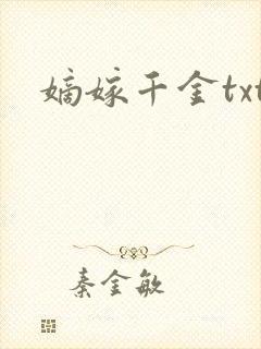 嫡嫁千金txt封面