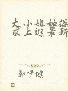 大小姐她总是不求上进最新章封面