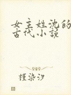 女主姓沈的重生古代小说