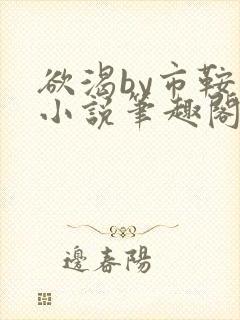 欲渴by市鞍马小说笔趣阁免费阅读