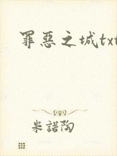 罪恶之城txt