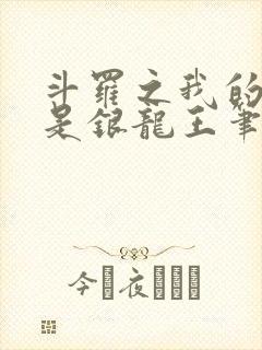 斗罗之我的老婆是银龙王笔趣阁