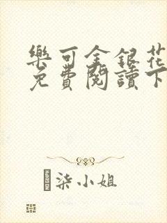 乐可金银花全文免费阅读下载