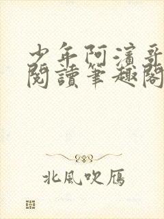 少年阿滨哥全文阅读笔趣阁