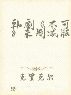 韩剧《不可饶恕》未删减版在线观看封面