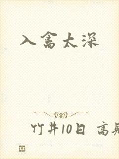 入禽太深