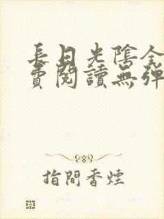 长日光阴全文免费阅读无弹窗笔趣阁