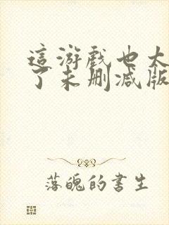 这游戏也太真实了未删减版