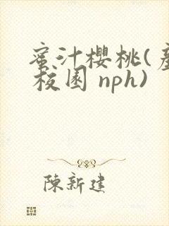 蜜汁樱桃(产奶 校园 nph)