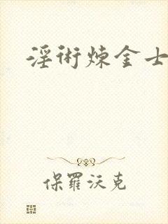 淫术炼金士小说