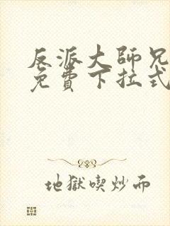 反派大师兄漫画免费下拉式六漫画