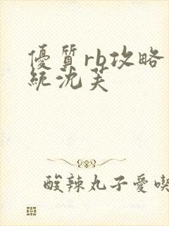 优质rb攻略系统沈芙