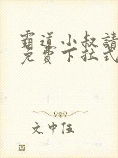 霸道小叔请轻撩免费下拉式漫画