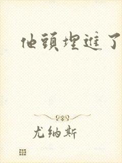 他头埋进了花蕊