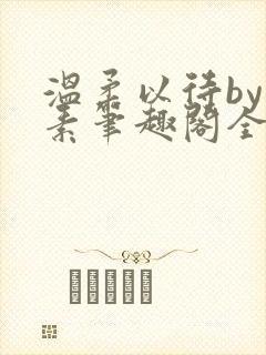 温柔以待by吃素笔趣阁全文免费阅读