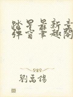 踏星最新章节无弹窗笔趣阁