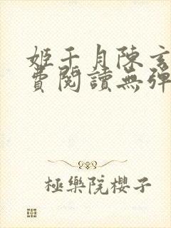 姬千月陈玄策免费阅读无弹窗小说封面