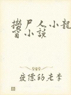 捞尸人小龙无弹窗小说封面