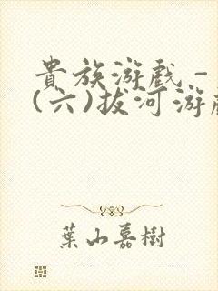 贵族游戏 - (六)拔河游戏