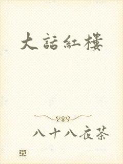 大话红楼
