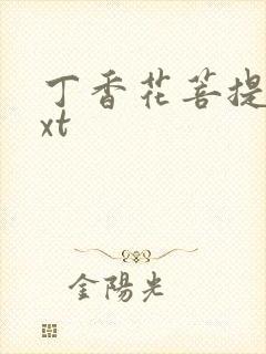 丁香花菩提树txt