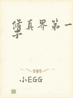 修真界第一病秧子封面