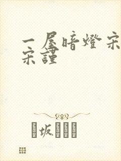 一屋暗灯宋星阑宋谨