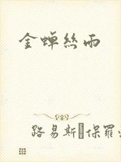 金蝉丝雨