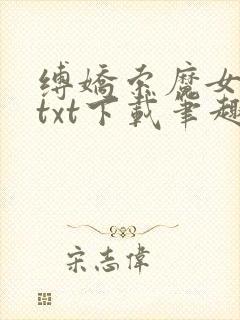 缚娇索魔女绳劫txt下载笔趣阁封面