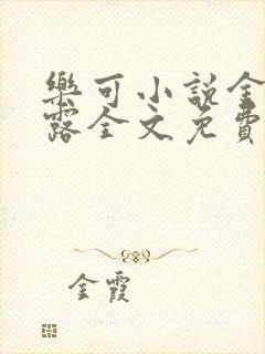 乐可小说金银花露全文免费阅读封面