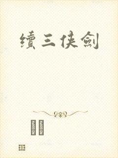 续三侠剑