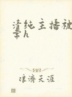 清纯主播被脔日常h封面