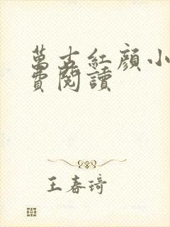 万古红颜小说免费阅读