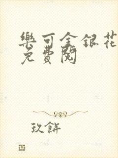 乐可金银花全文免费阅