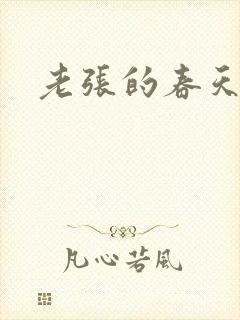 老张的春天