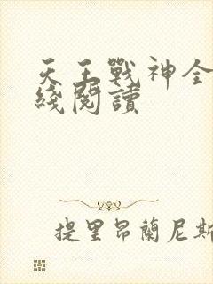 天王战神全文在线阅读