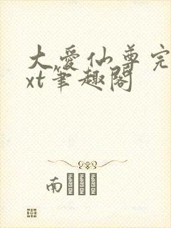 大爱仙尊完结txt笔趣阁