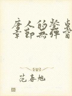 唐人的餐桌最新章节无弹窗笔趣阁封面