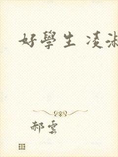 好学生 凌淑芬