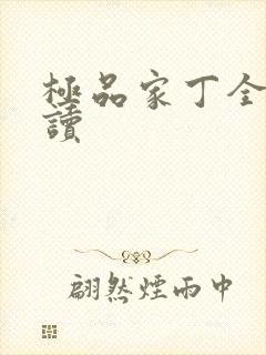 极品家丁全文阅读