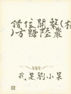 错位关系(校园)方糖陆岩