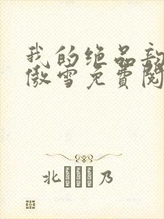 我的绝品韵母沈傲雪免费阅读小说