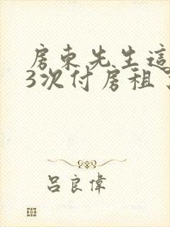 房东先生这是第3次付房租了