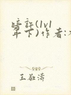 暗许(1v1 年下)作者:不灵塔