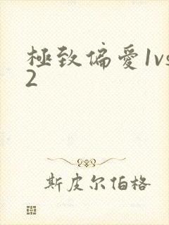 极致偏爱1vs2