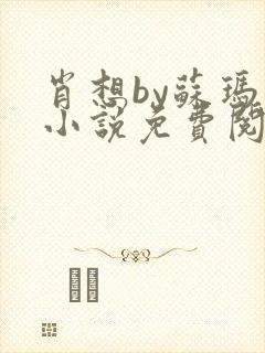 肖想by苏玛丽小说免费阅读